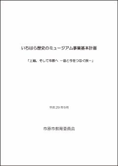 いちはら歴史のミュージアム事業基本計画表紙