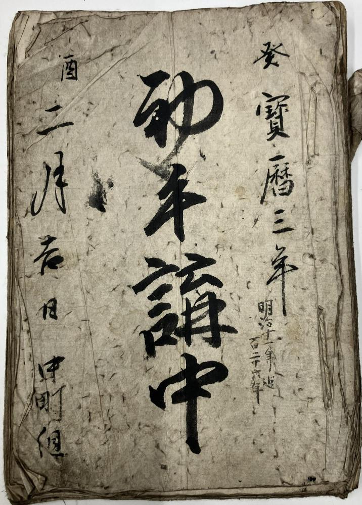 初午_古文書