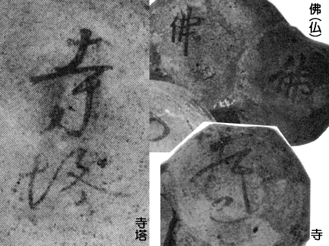 「寺塔」、「寺」、「佛」と書かれた土器の破片のモノクロの写真