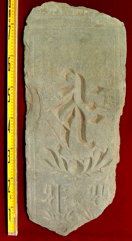 縦8センチメートル横3センチメートルほどの大きさで、中央に梵字と呼ばれる記号や文字のようなものが彫られ、その下には蓮が広がっているようなイラストが彫られている石の板の写真
