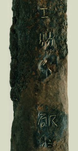 銘文の釈文（王、賜、敬）が刻まれている「王賜」銘鉄剣の拡大写真