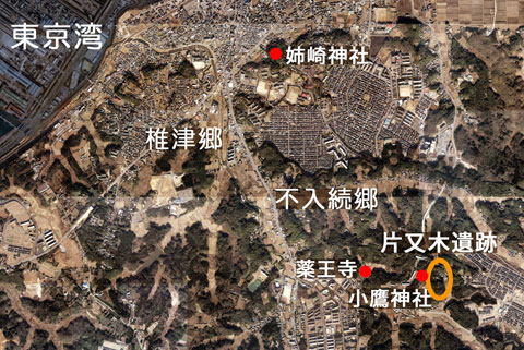 片又木遺跡が右下にあり、左上には東京湾が写っている遺跡周辺の航空写真