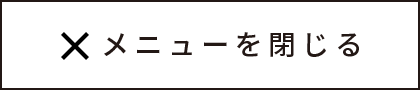 メニューを閉じる